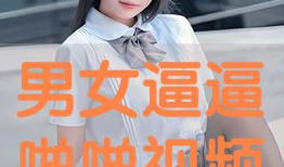 啪啪男女视频,揭秘啪啪男女视频背后的故事